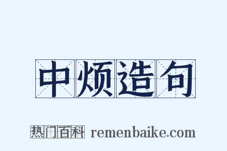 中烦造句是什么意思的图片